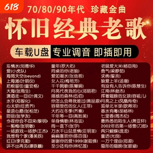 90年代优盘怀旧歌曲 经典 老歌车载音乐U盘国语无损音质怀旧70