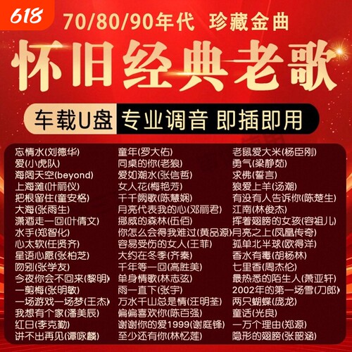 经典老歌车载音乐U盘国语无损音质怀旧70/80/90年代优盘怀旧歌曲