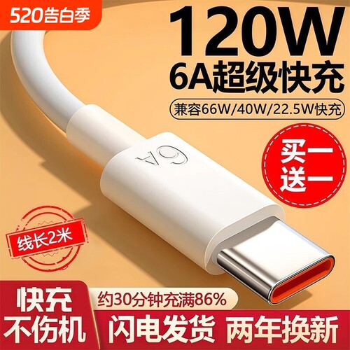 【120W超级快充数据线】Type-c6A/5A适用华为p30p40小米9安卓mate60/40pro充电器线nova7/9原8荣耀手机装696