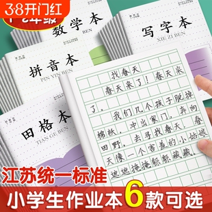 方格本小学生专用拼音本一年级作业本田字格本日格本江苏省统一作业本数学本凤写字本凰二年级传媒练习练字本