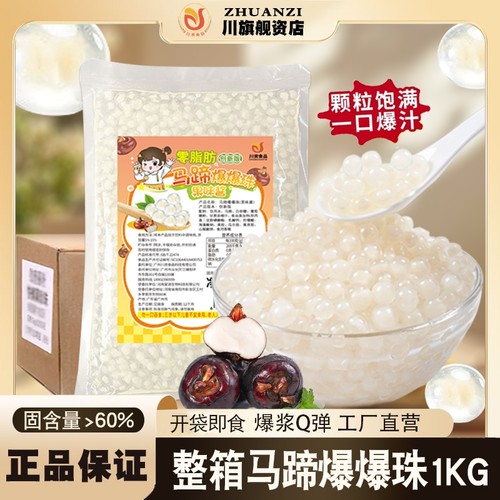 川资马蹄爆爆珠|超4000次加购