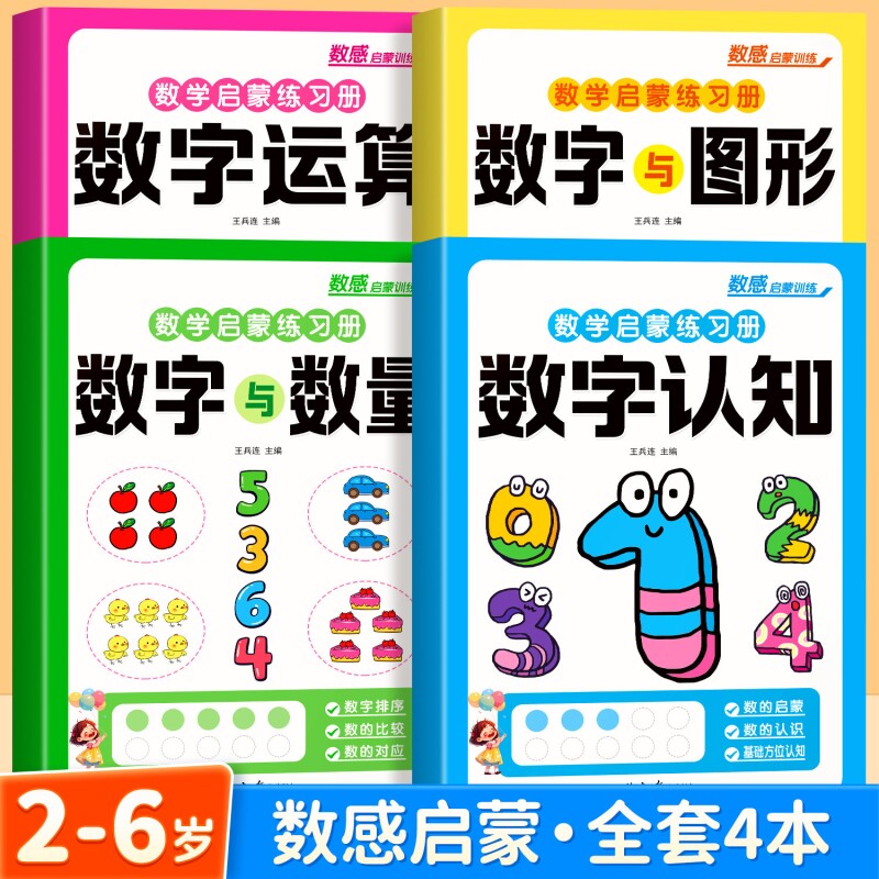 幼小衔接数感启蒙幼儿3岁思维逻辑训练书宝宝早教数学练习册儿童10以内加减法数字训练绘本幼儿园小中班教材一日一练识字每日认知
