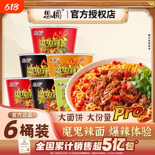 思圆魔鬼辣面桶装方便面麻辣香锅宿舍整箱排骨速食批发泡面大学生