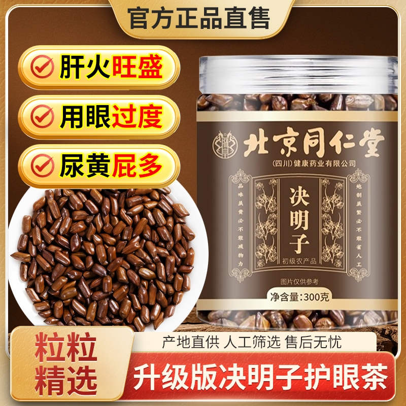 北京同仁堂决明子中药材正品炒熟的枸杞菊花决明子茶th护眼健康
