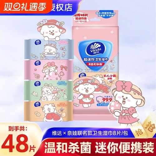 维达奈娃联名超迷你便携湿巾