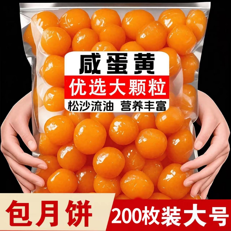 200枚新鲜生咸蛋黄商用大号海鸭蛋黄红心流油咸鸭蛋黄月饼烘焙馅