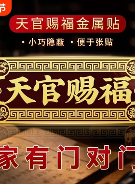 大门对邻居大门电梯天官赐福门贴隐形横版解决门对门金属贴纸挂件