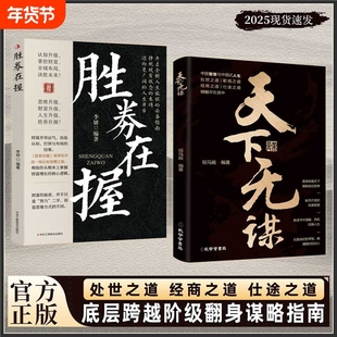 正版天下无谋处世之道善谋者赢天下能略者定乾坤中国式职场懂得做人做事的和书籍真相财富经典游戏思维经营未来实战成功布局逻辑