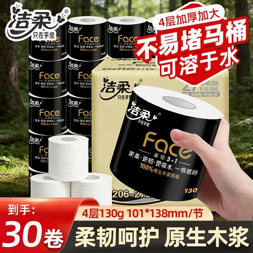 洁柔黑face卷纸4层130克30卷整箱装卫生纸实惠装有芯卷筒纸厕纸巾