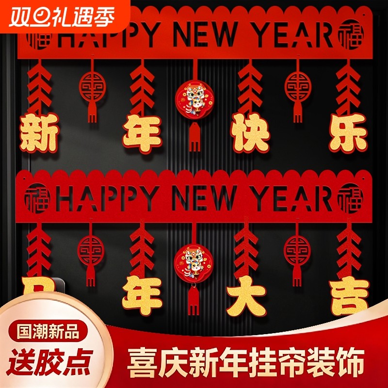 新年福字拉花春节元旦门帘挂件