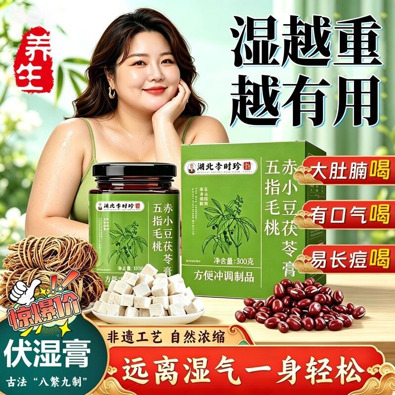 李时珍五指毛桃赤小豆茯苓膏官方旗舰正品宝脾胃祛竹堂伏湿膏湿气