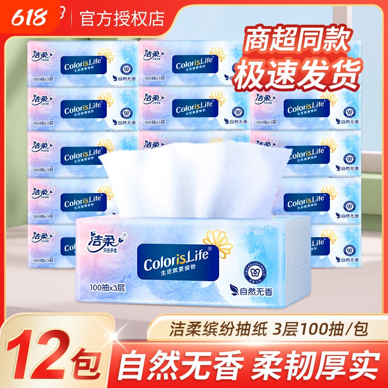 洁柔缤纷抽纸整箱装三层加厚可湿水擦手纸卫生纸家庭办公室囤货装