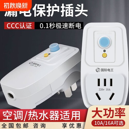 国际电工热水器漏电保护插头