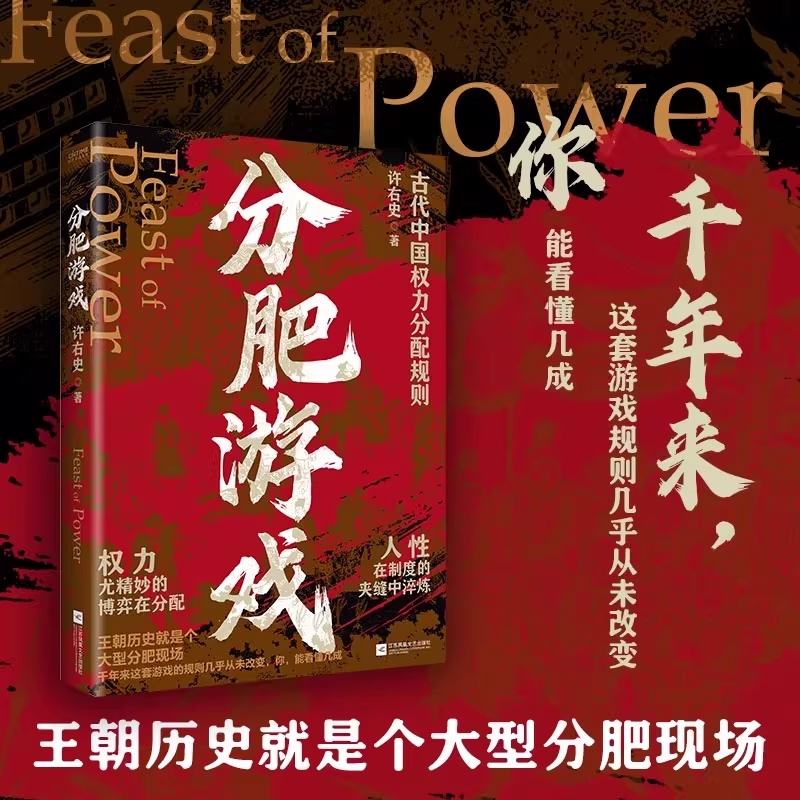 【现货速发】分肥游戏：古代中国的权力分配潜规则 许右史作品 通过帝王权臣平民视角 解析古代中国王朝的权力博弈H