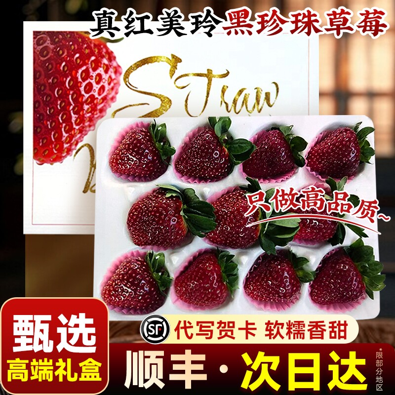【顺丰礼盒】真红美玲草莓黑美人黑珍珠黑草莓新鲜水果高端礼盒装