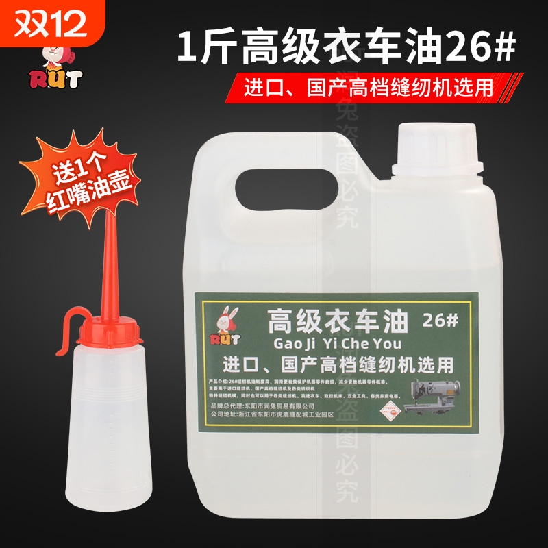 rut高级26#缝纫机机油