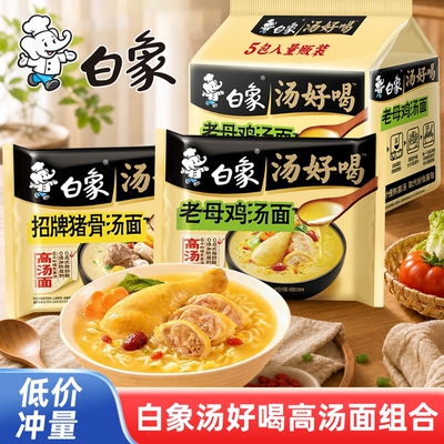 白象汤好喝方便面多种口味组合