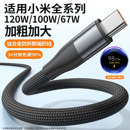 适用小米120W超级闪充typec数据线6A快充手机编织100W充电线67W加粗加固加大防折断车载快充线正品usb耐用max