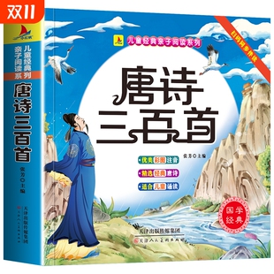 唐诗三百首幼儿早教全集儿童古诗书300首唐诗古诗词彩图3 故事伴读宋词 6岁幼儿园必背益智启蒙书籍有声书古诗三百首绘本阅读经典