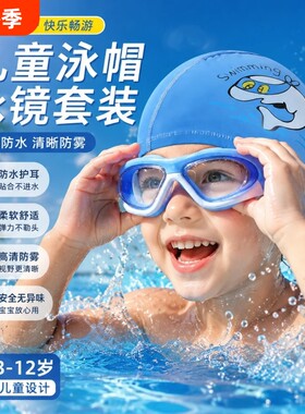 儿童泳镜大框高清防雾防水男童泳帽套装女孩游泳眼镜2026带耳塞