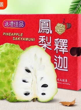 京东礼盒 5斤凤梨释迦果当季新鲜现摘送礼佳选番荔枝林檎佛头果甜