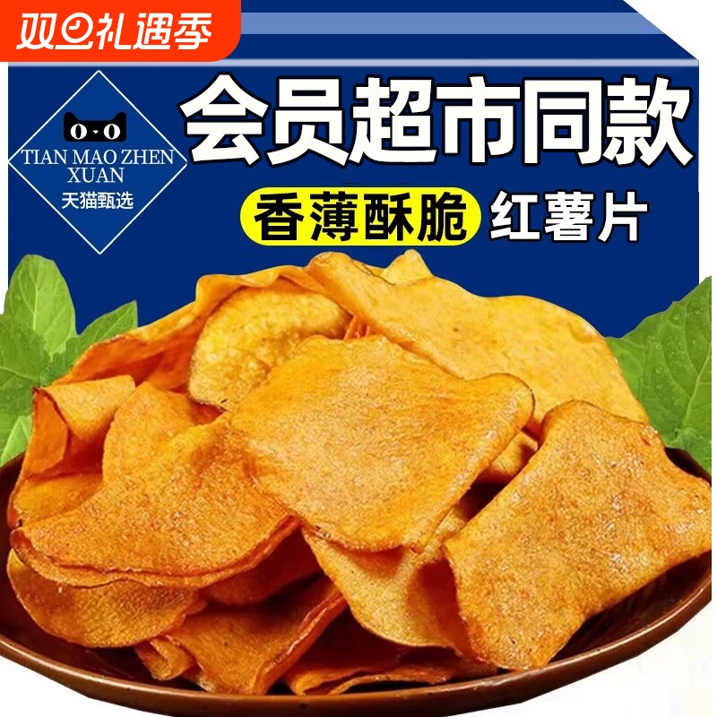香脆红薯片地瓜脆片红薯干农家自制原切纯手工解馋零食薄脆香酥