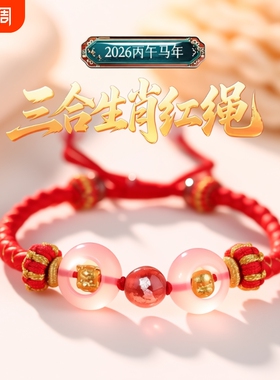 红绳三合生肖属马鼠牛兔龙鳞手绳