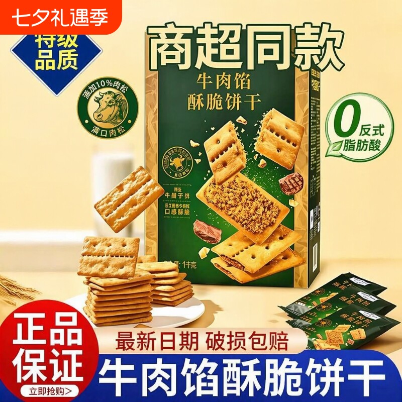 牛肉馅酥脆饼干零食官方旗舰店正品肉松夹心网红解馋早餐好吃健康