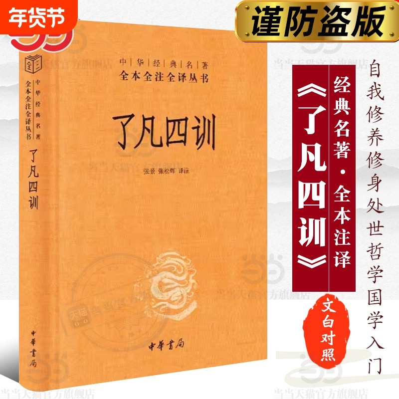 正版了凡四训中华书局经典名著全本全注全译丛书-三全本张景张松辉译注解脱一个执念脱胎换骨阅读一本奇书籍入门国学,书籍/杂志/报纸,中国哲学,淘宝优惠券,粉丝福利购,淘宝优惠卷