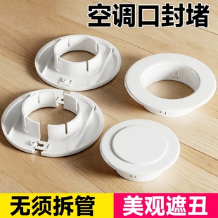 空调孔装饰盖墙洞管道美化遮挡堵塞器空调眼封堵口封堵盖孔洞水管