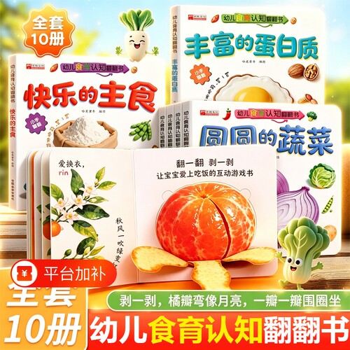 亲子食育翻翻书10本|千人加购