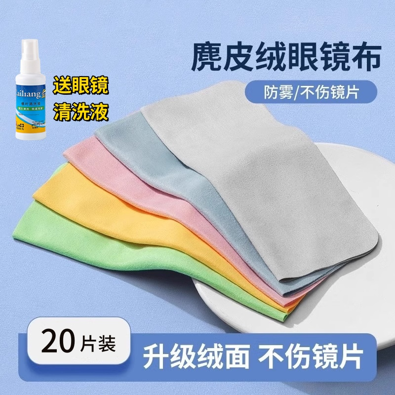 防雾麂皮绒眼镜清洁布柔软不伤