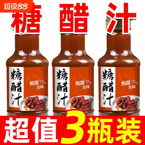 糖醋酱汁家用瓶装糖醋排骨里脊糖醋鱼甜醋汁酸甜调味酱料汁酸甜汁
