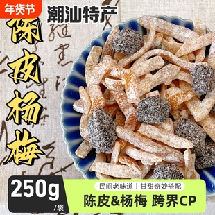 许响时陈皮杨梅干果脯梅子果干酸甜解馋蜜饯果脯休闲零食