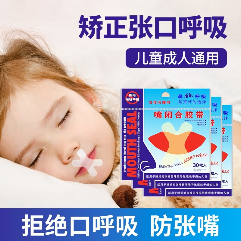 口呼吸矫正贴闭嘴神器睡觉打呼噜儿童封口唇贴透气嘴巴防张嘴闭合