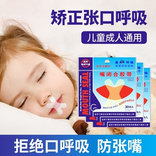 口呼吸矫正贴闭嘴神器防张嘴睡觉打呼噜儿童封口唇贴透气嘴巴口腔