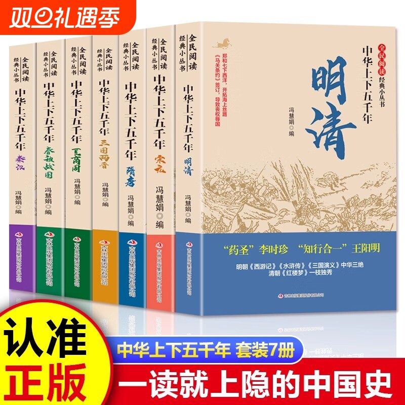 中华上下五千年全民阅读经典小丛书正版夏商周春秋战国秦汉三国两晋隋唐宋元明清中国古代史书籍解读历史人物青少年课外书读物正版