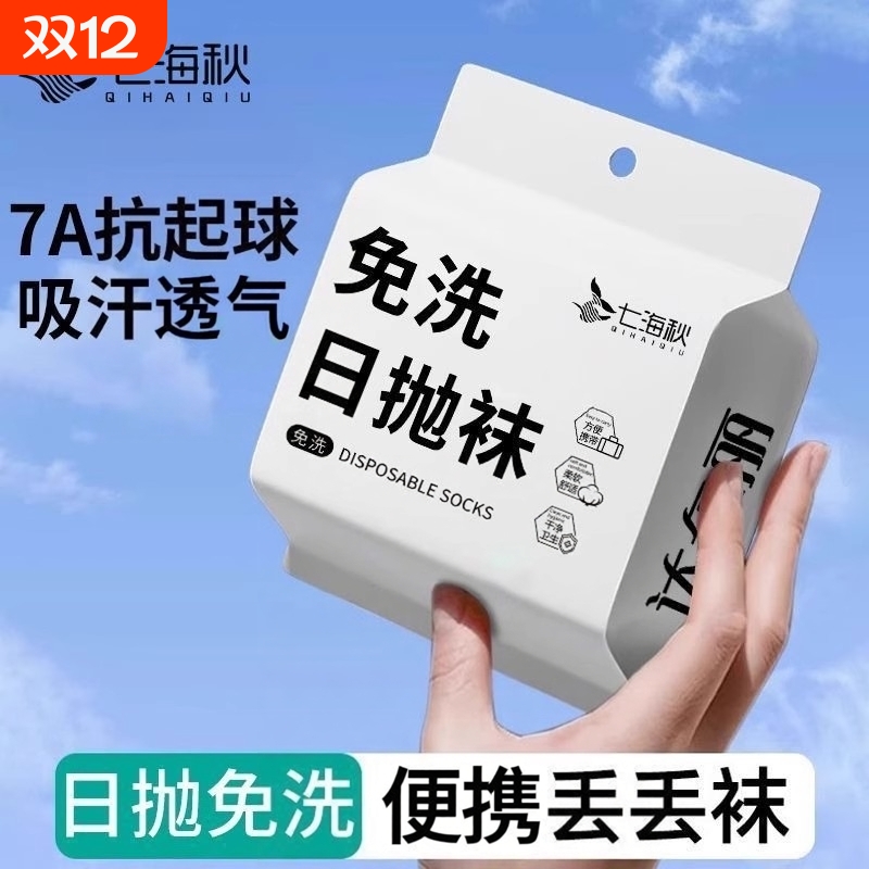 一次性袜子旅行中筒免洗袜子男春夏防臭中筒袜子女出差学生短袜