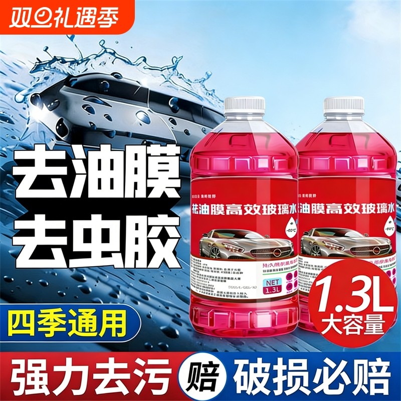 冬季防冻玻璃水零下40度四季通用型整箱汽车去污北方去油膜虫胶