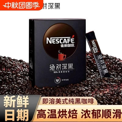 雀巢深烘深黑深度烘焙美式速溶雀巢黑咖啡健身30条盒装方便携带