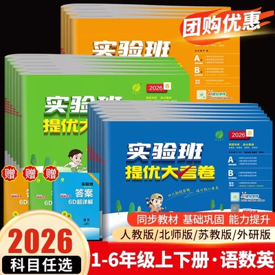 2026春实验班提优大考卷小学一二三四五六年级下册语文数学英语人教版北师版苏教版试卷测试卷全套同步训练练习册单元期中期末卷