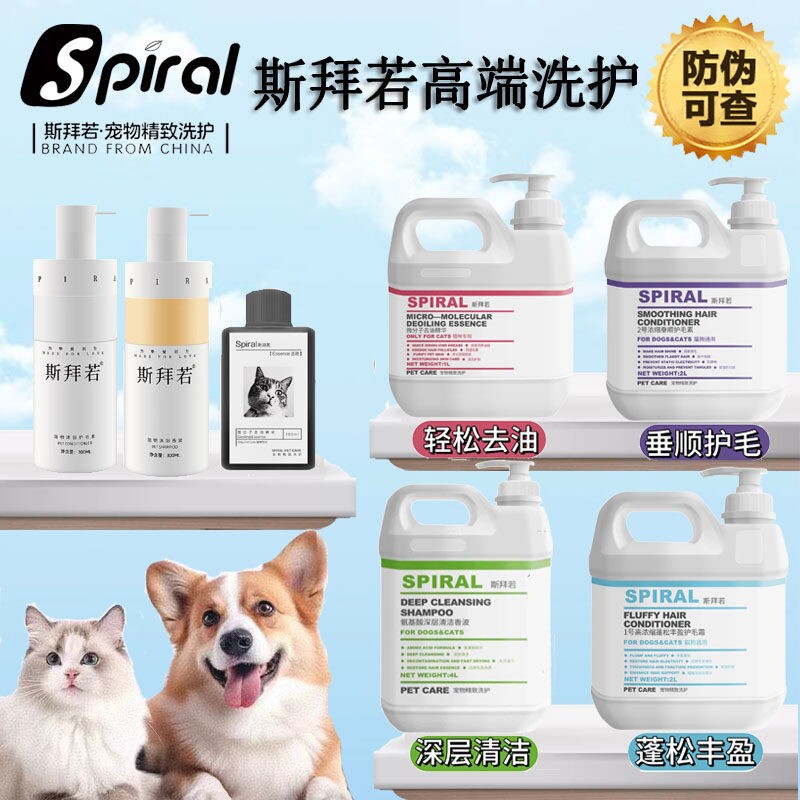 Spiral斯拜若宠物猫狗柔顺蓬松洗护套装清洁沐浴露护毛素去油精