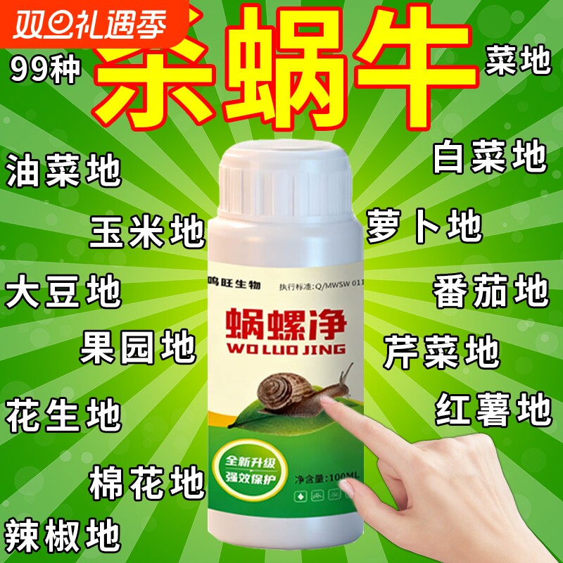 庭院蜗牛鼻涕虫果树蛞蝓一喷净