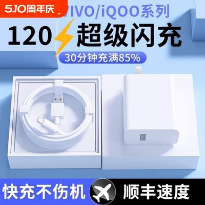适用vivo快充原封充电器120W/80W线超级闪充iQOONeo8/9/10 Pro手机S9e正插头原6A正品iQOONeo快充头套装typec