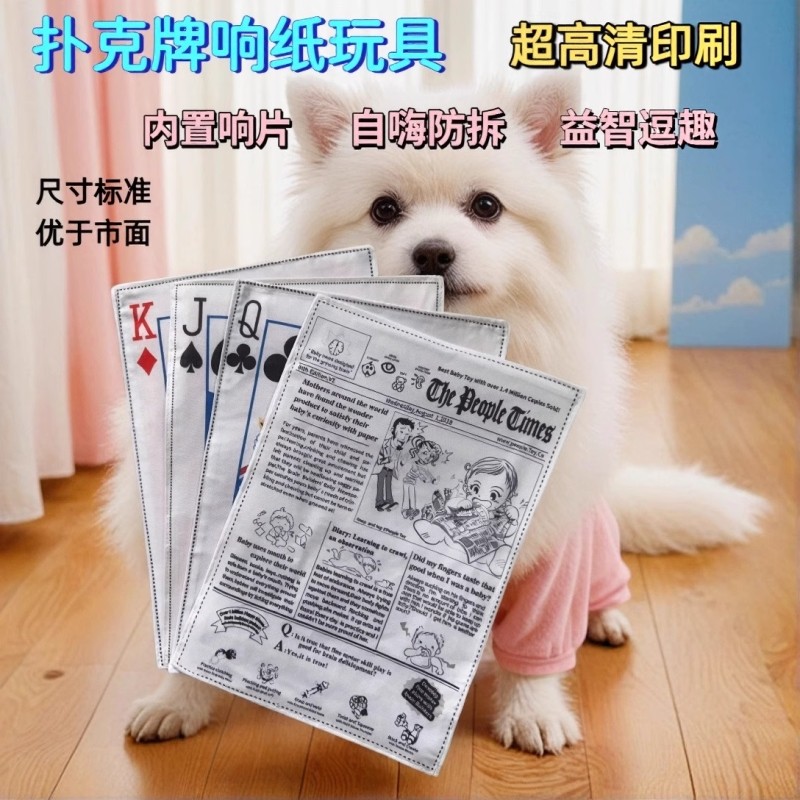 宠物发声解闷狗狗玩具响纸报纸仿真响纸报纸扑克牌玩具训练磨牙