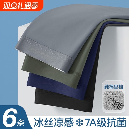 男士内裤冰丝凉感无痕抗菌