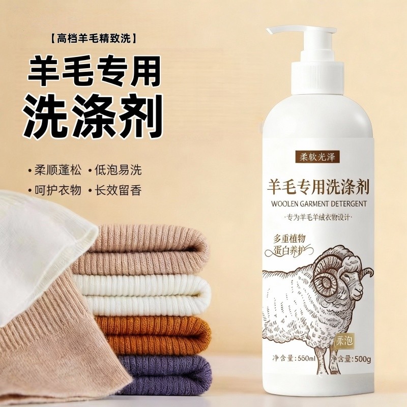 羊绒衫羊毛洗涤剂羊毛衫专用洗衣液羊绒防缩水还原恢复剂毛衣大衣