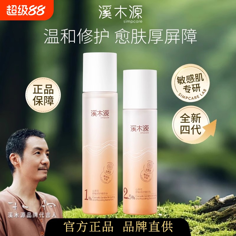 溪木源水乳山茶花套装敏感肌补水保湿修护肌肤屏障学生护肤女面霜