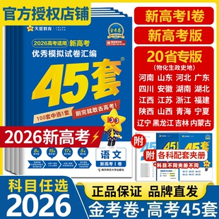 天星教育高考45套金考卷2026新高考模拟试卷汇编全国卷数学语文英语物理化学生物政治历史地理模拟卷高轮复习资料练习册训练考点