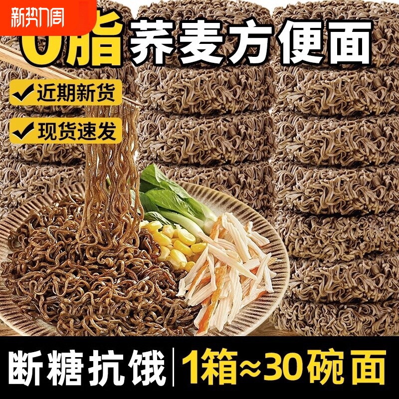 荞麦面方便面0脂肪速食泡面拌面无糖全麦粗粮主食品整箱代餐夜宵